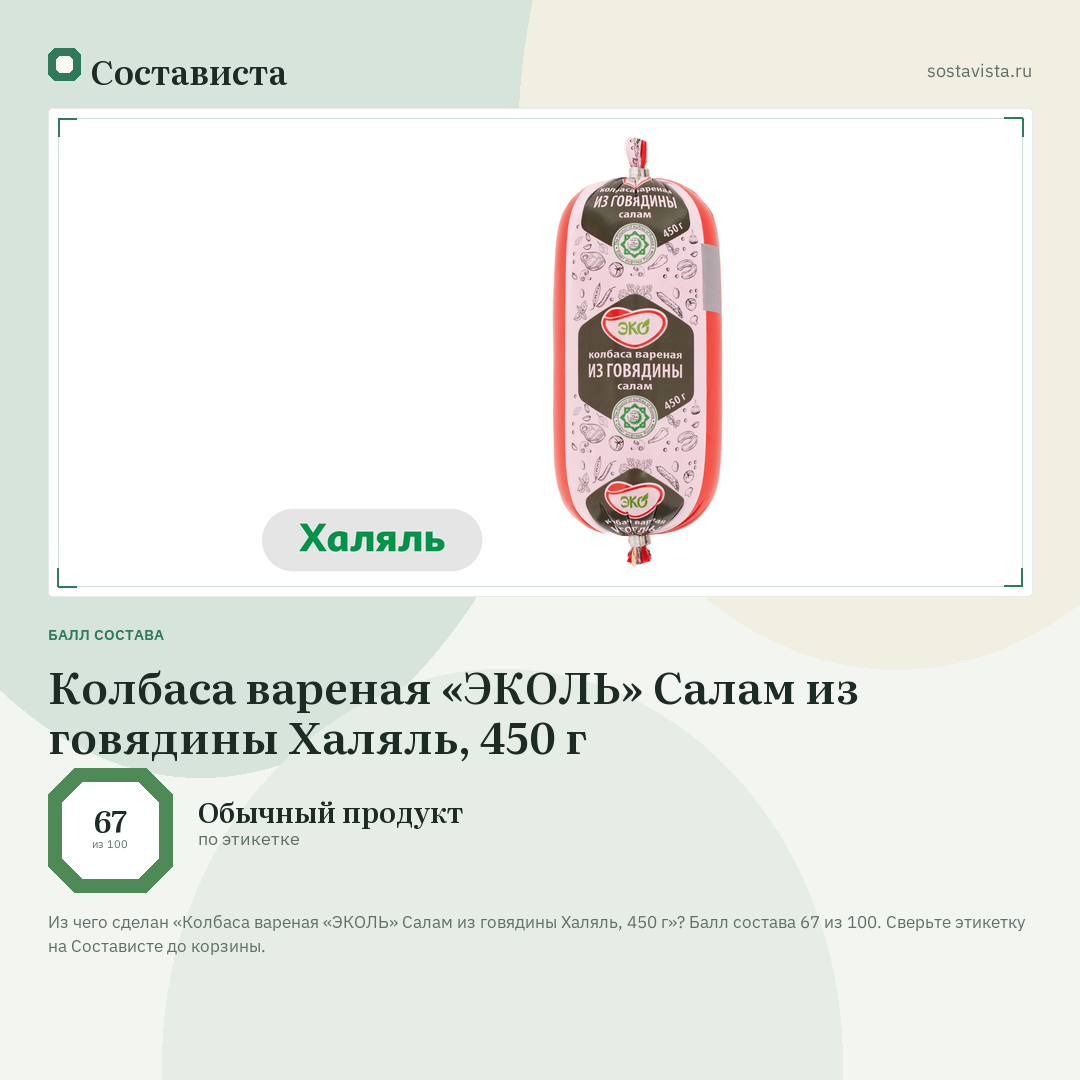Колбаса вареная «ЭКОЛЬ» Салам из говядины Халяль, 450 г: балл состава 67 из 100 — Состависта