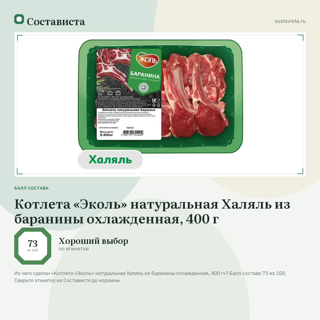 Котлета «Эколь» натуральная Халяль из баранины охлажденная, 400 г: балл состава 73 из 100 — Состависта