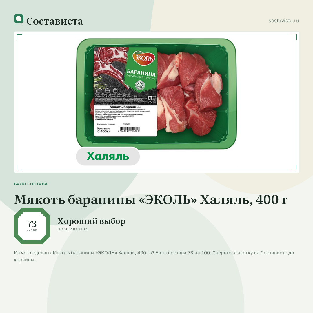 Мякоть баранины «ЭКОЛЬ» Халяль, 400 г: балл состава 73 из 100 — Состависта