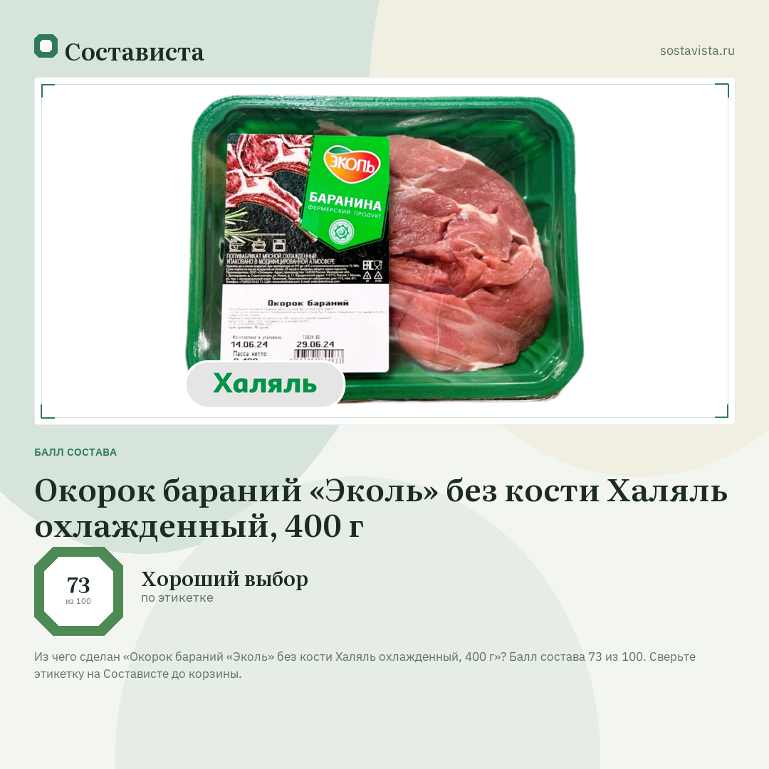 Окорок бараний «Эколь» без кости Халяль охлажденный, 400 г: балл состава 73 из 100 — Состависта