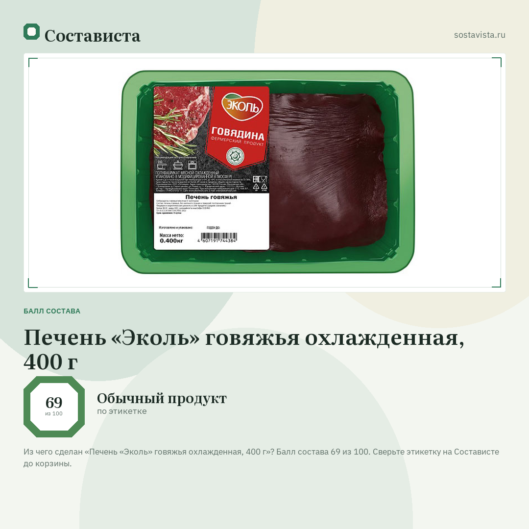 Печень «Эколь» говяжья охлажденная, 400 г: балл состава 69 из 100 — Состависта
