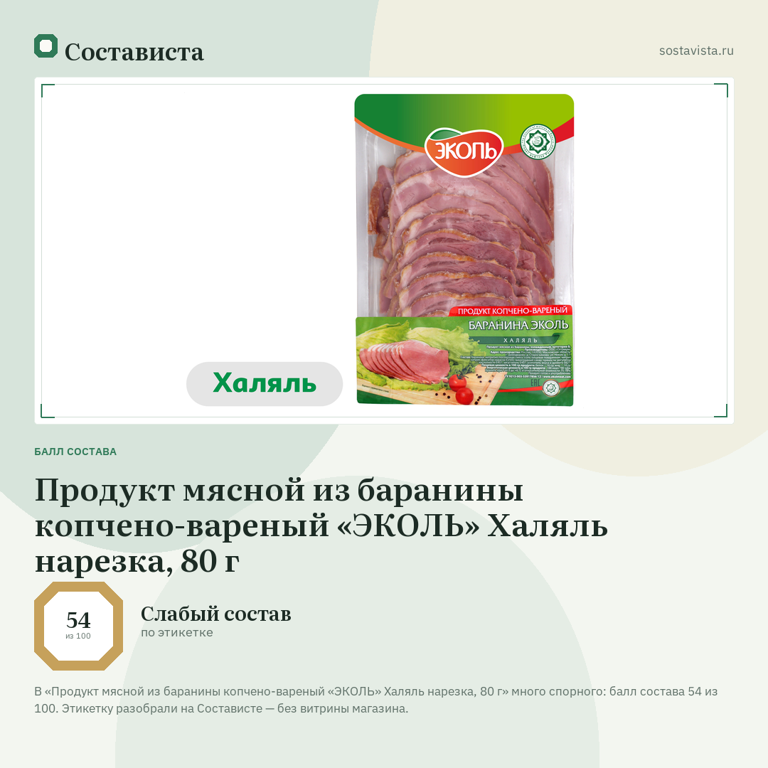 Продукт мясной из баранины копчено-вареный «ЭКОЛЬ» Халяль нарезка, 80 г: балл состава 54 из 100 — Состависта