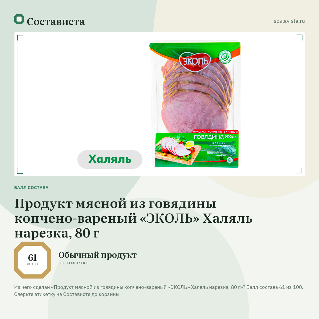 Продукт мясной из говядины копчено-вареный «ЭКОЛЬ» Халяль нарезка, 80 г: балл состава 61 из 100 — Состависта