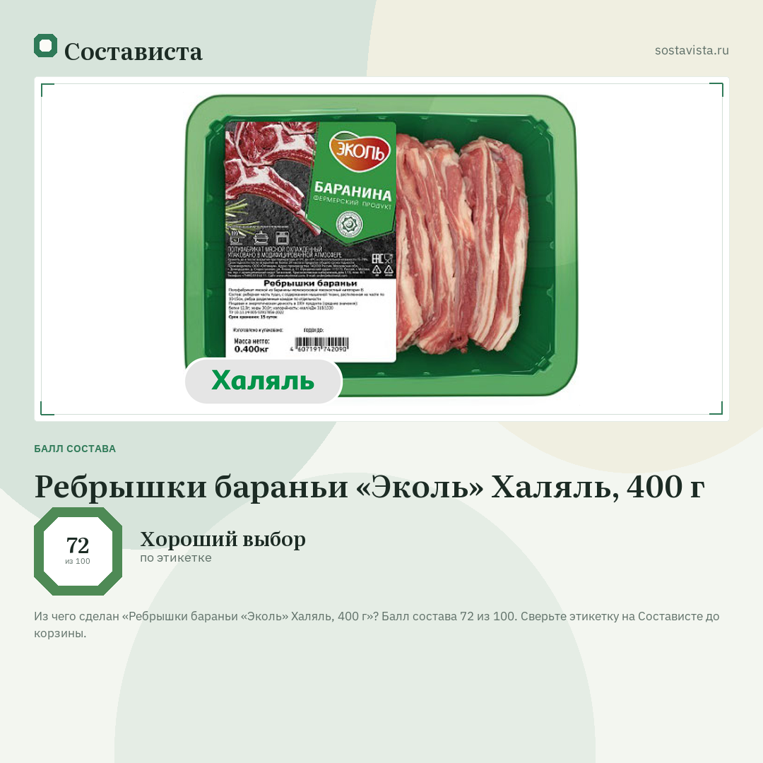 Ребрышки бараньи «Эколь» Халяль, 400 г: балл состава 72 из 100 — Состависта