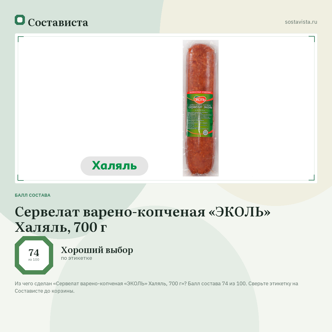 Сервелат варено-копченая «ЭКОЛЬ» Халяль, 700 г: балл состава 74 из 100 — Состависта