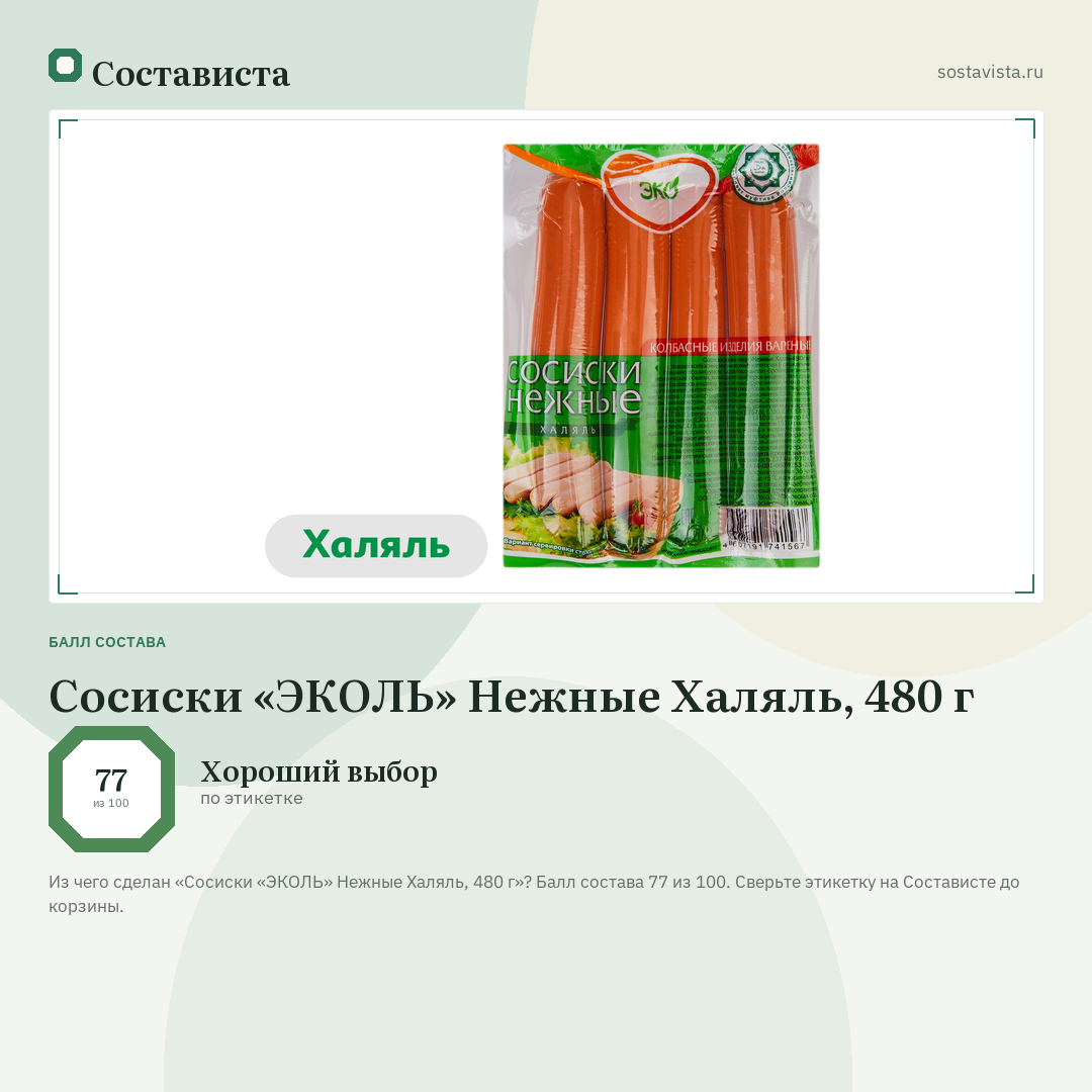 Сосиски «ЭКОЛЬ» Нежные Халяль, 480 г: балл состава 77 из 100 — Состависта