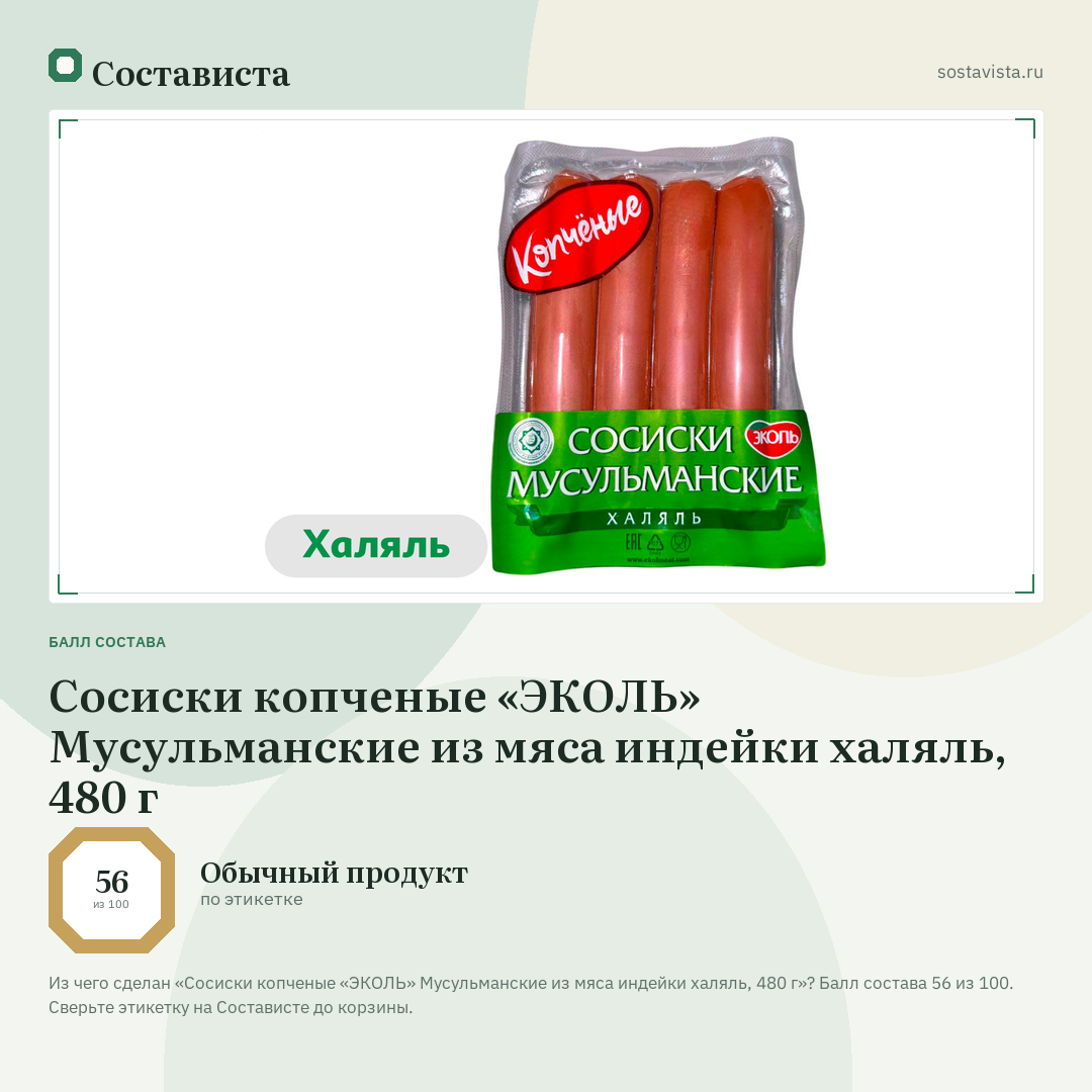 Сосиски копченые «ЭКОЛЬ» Мусульманские из мяса индейки халяль, 480 г: балл состава 56 из 100 — Состависта