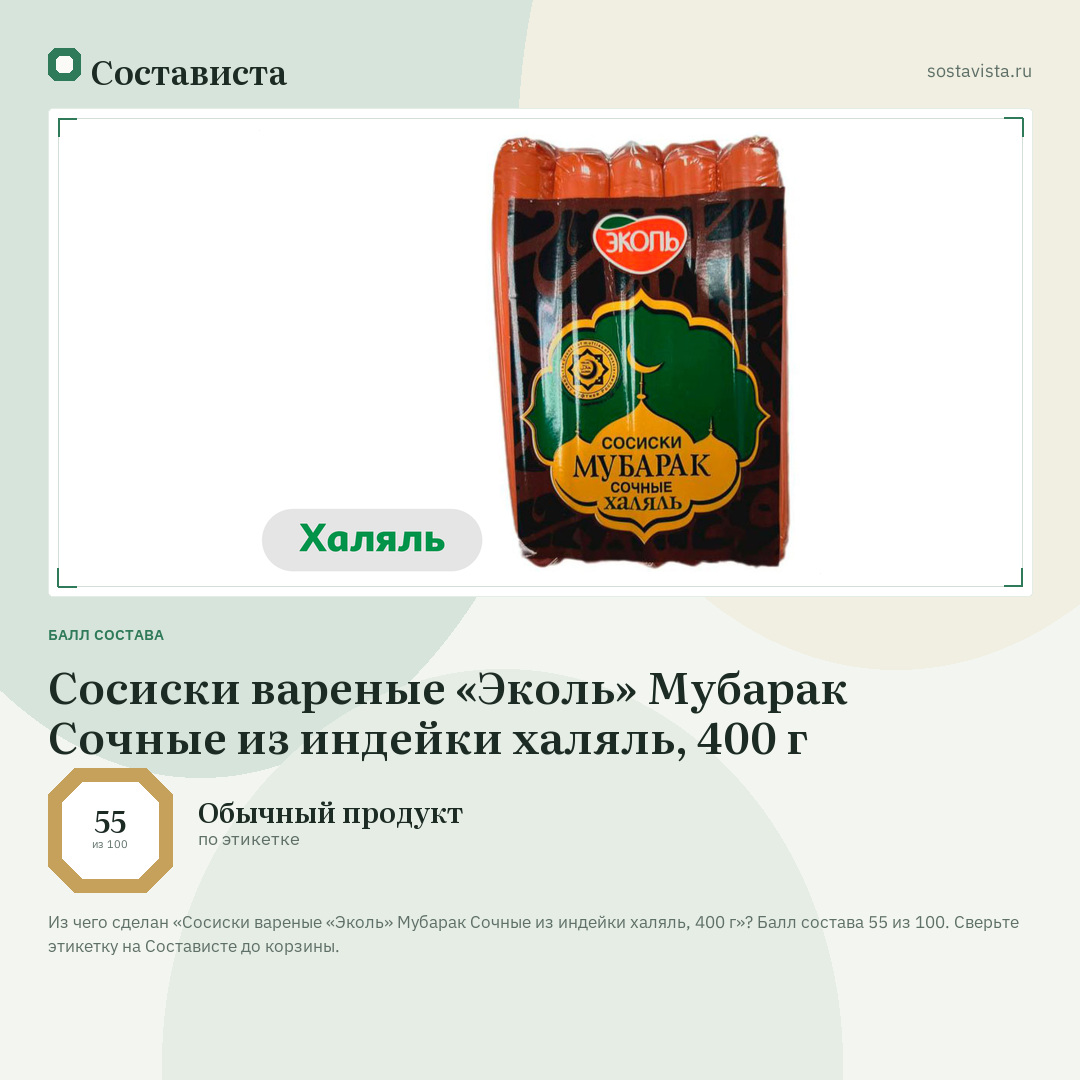 Сосиски вареные «Эколь» Мубарак Сочные из индейки халяль, 400 г: балл состава 55 из 100 — Состависта