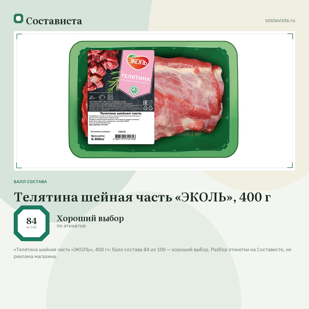 Телятина шейная часть «ЭКОЛЬ», 400 г: балл состава 84 из 100 — Состависта