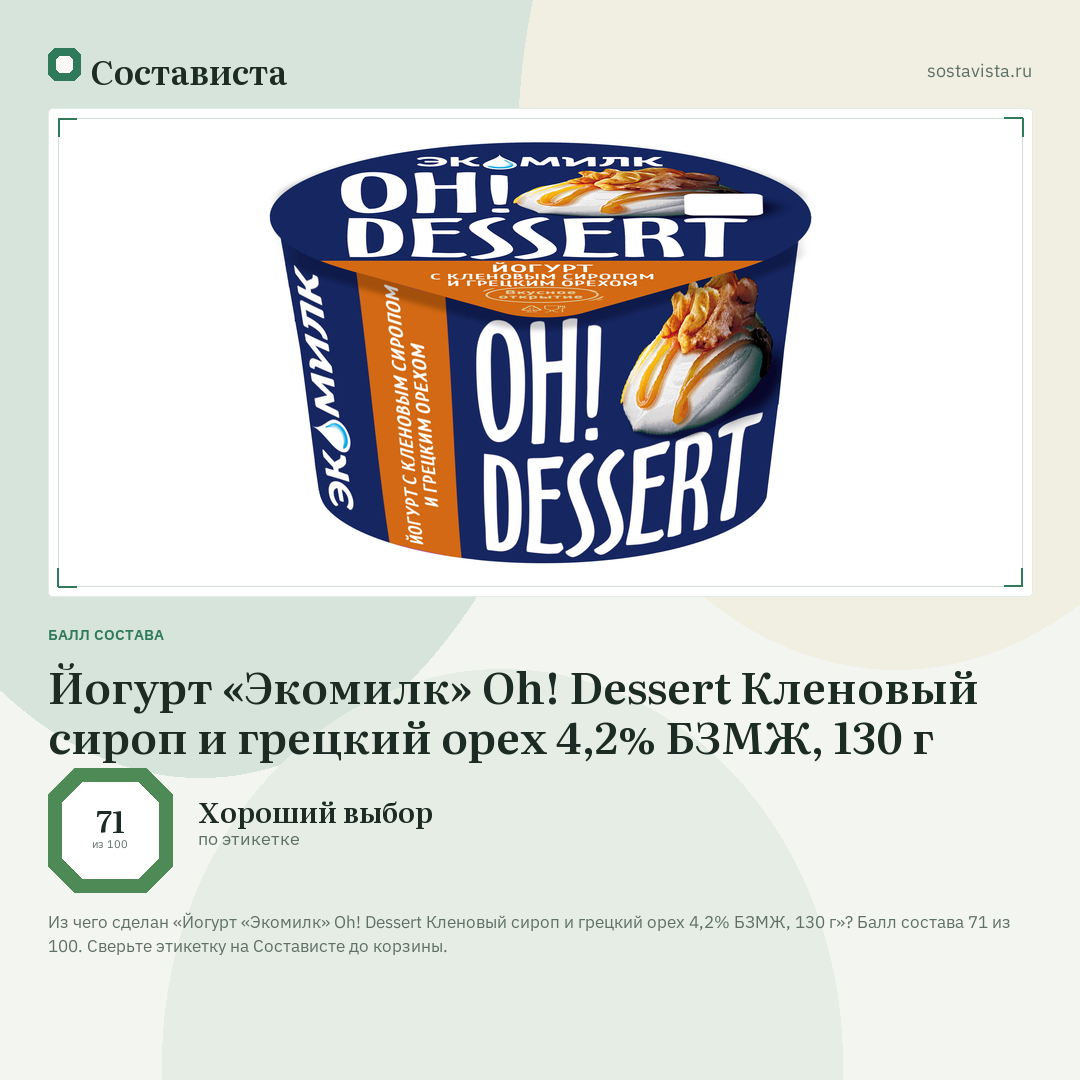 Йогурт «Экомилк» Oh! Dessert Кленовый сироп и грецкий орех 4,2% БЗМЖ, 130 г: балл состава 71 из 100 — Состависта