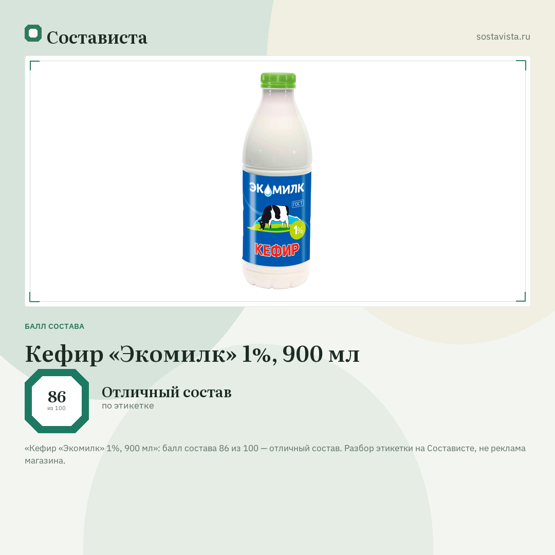 Кефир «Экомилк» 1%, 900 мл: балл состава 86 из 100 — Состависта