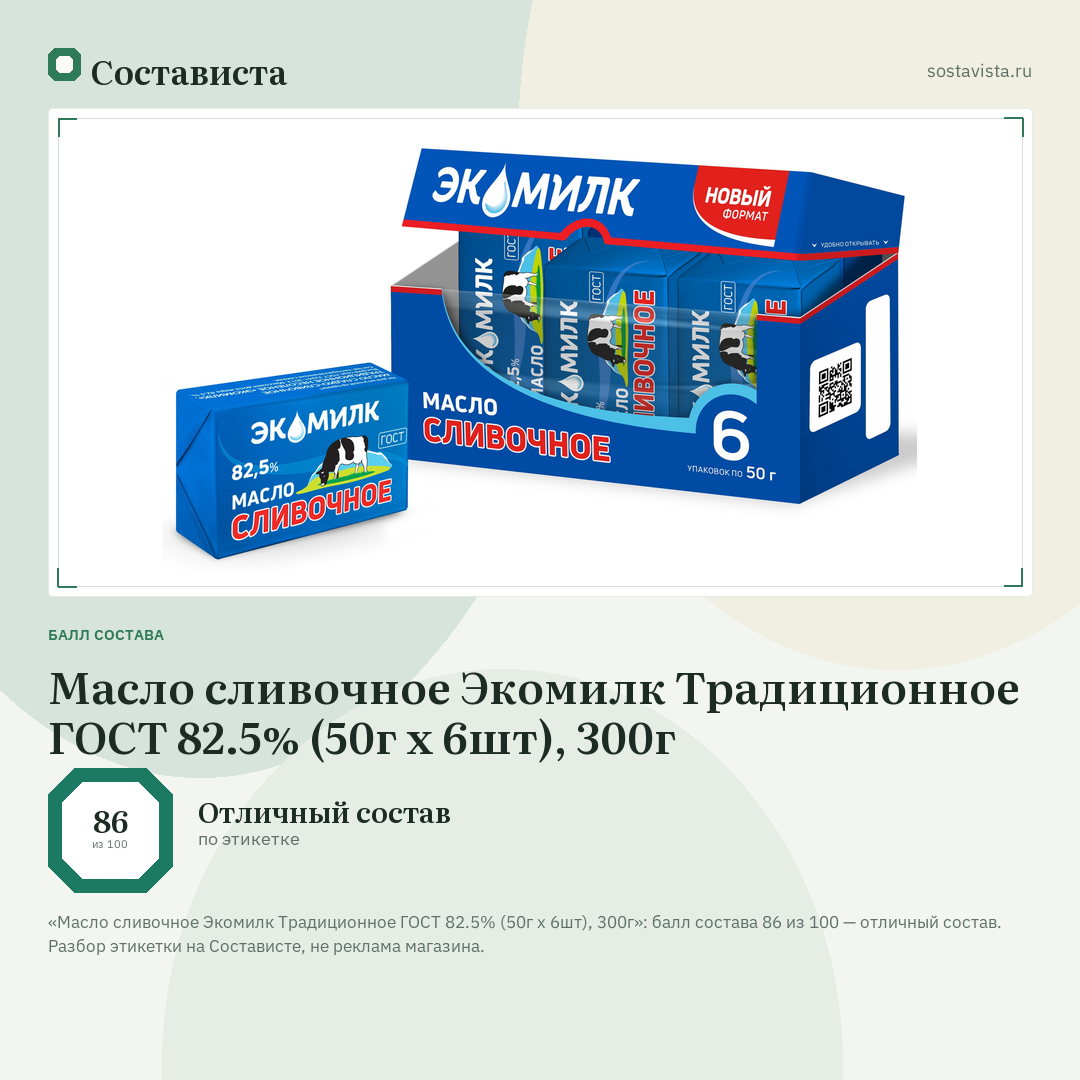 Масло сливочное Экомилк Традиционное ГОСТ 82.5% (50г x 6шт), 300г: балл состава 86 из 100 — Состависта