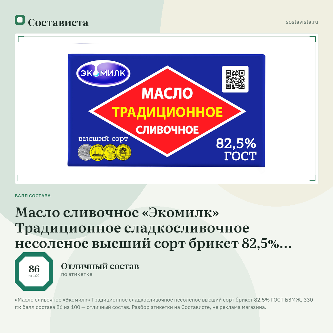 Масло сливочное «Экомилк» Традиционное сладкосливочное несоленое высший сорт брикет 82,5% ГОСТ БЗМЖ, 330 г: балл состава 86 из 100 — Состависта