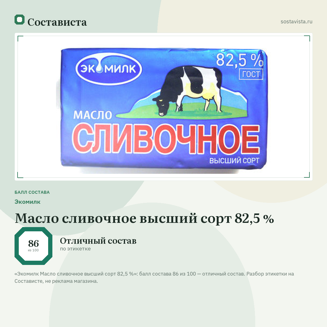 Экомилк Масло сливочное высший сорт 82,5 %: балл состава 86 из 100 — Состависта
