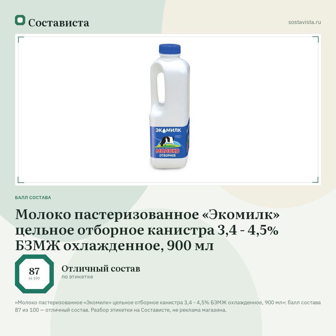 Молоко пастеризованное «Экомилк» цельное отборное канистра 3,4 - 4,5% БЗМЖ охлажденное, 900 мл: балл состава 87 из 100 — Состависта