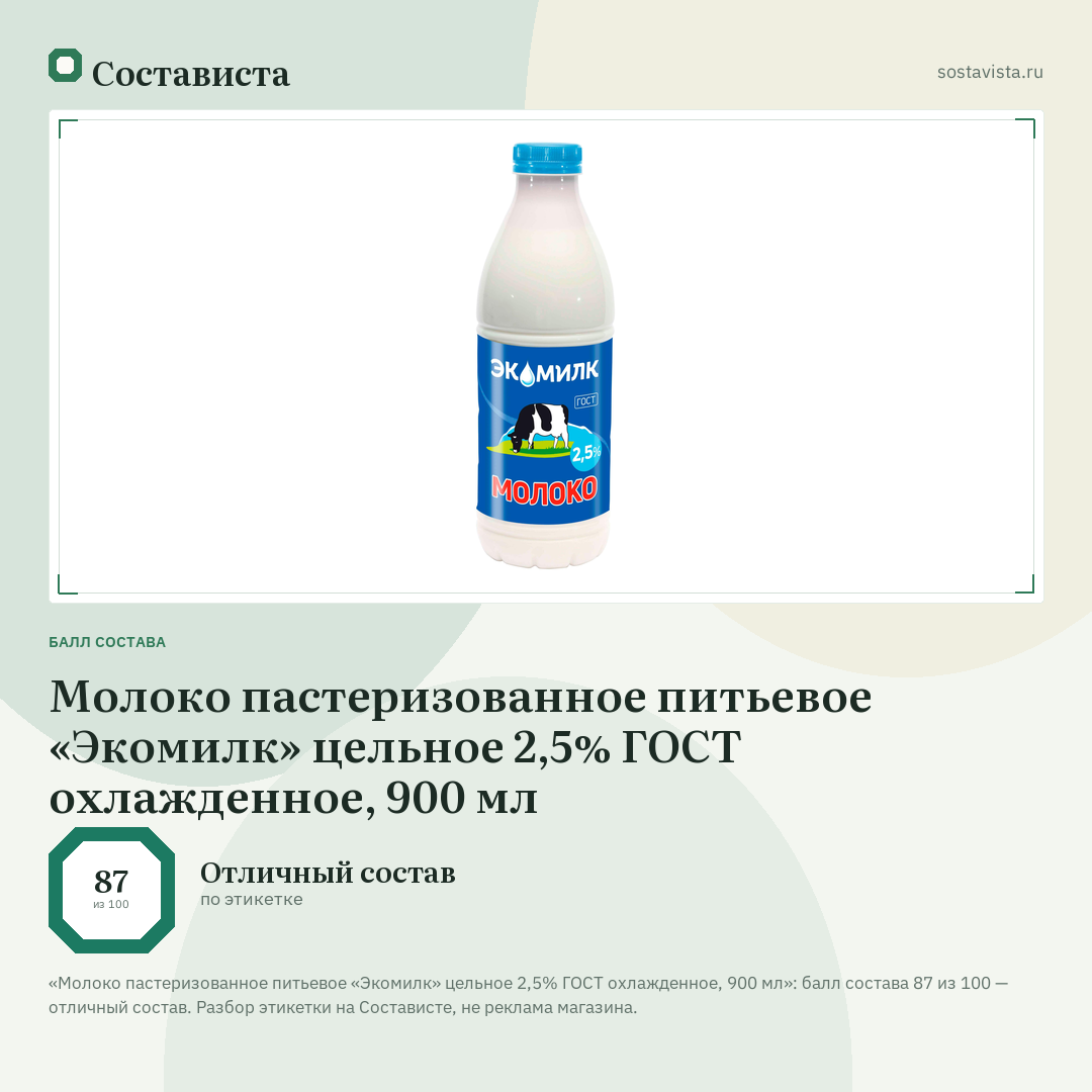 Молоко пастеризованное питьевое «Экомилк» цельное 2,5% ГОСТ охлажденное, 900 мл: балл состава 87 из 100 — Состависта