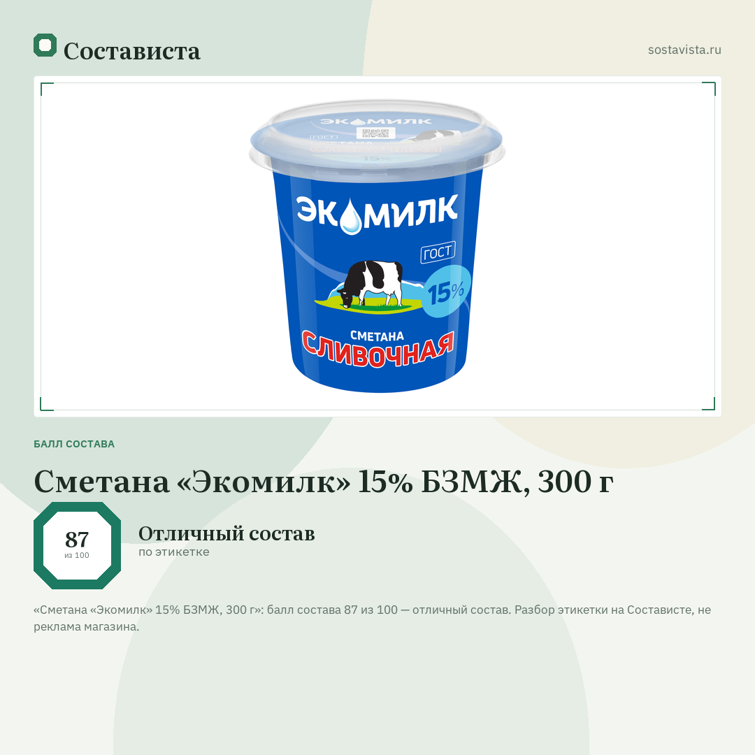 Сметана «Экомилк» 15% БЗМЖ, 300 г: балл состава 87 из 100 — Состависта