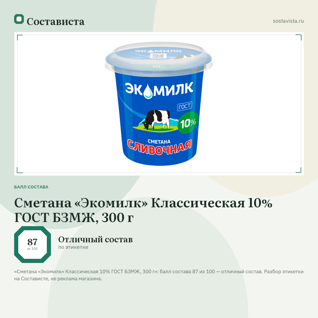 Сметана «Экомилк» Классическая 10% ГОСТ БЗМЖ, 300 г: балл состава 87 из 100 — Состависта