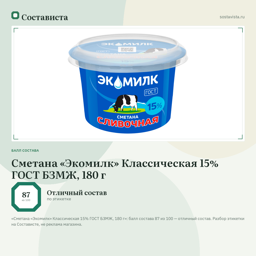 Сметана «Экомилк» Классическая 15% ГОСТ БЗМЖ, 180 г: балл состава 87 из 100 — Состависта