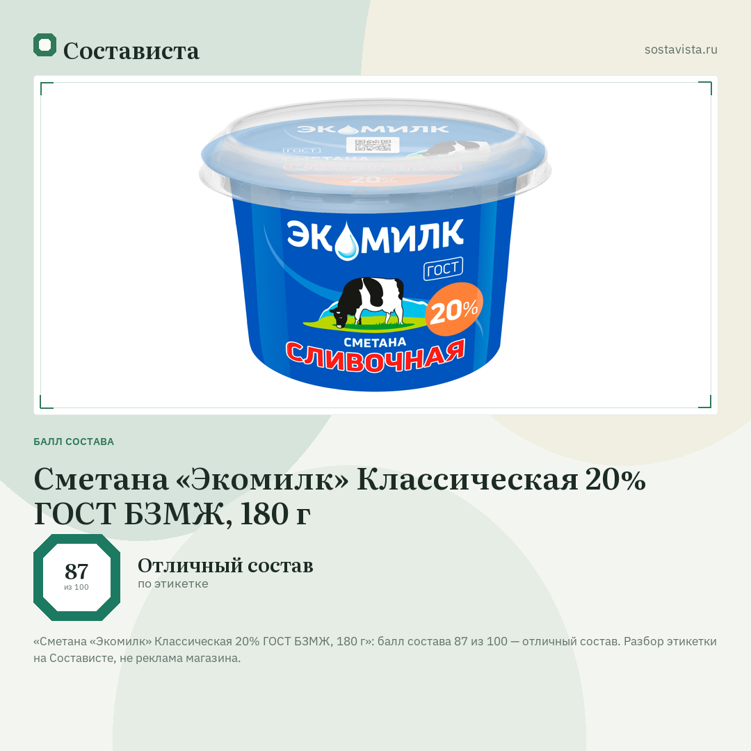 Сметана «Экомилк» Классическая 20% ГОСТ БЗМЖ, 180 г: балл состава 87 из 100 — Состависта