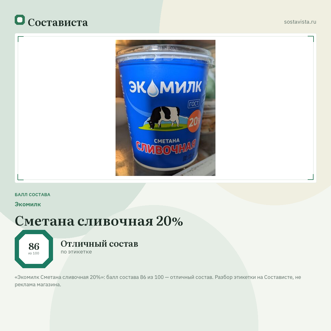 Экомилк Сметана сливочная 20%: балл состава 86 из 100 — Состависта