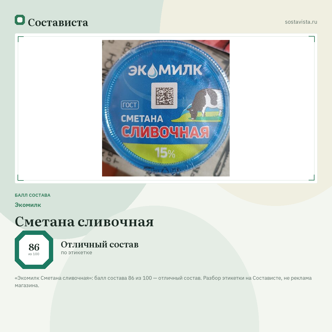 Экомилк Сметана сливочная: балл состава 86 из 100 — Состависта