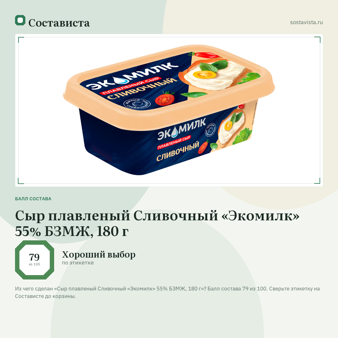 Сыр плавленый Сливочный «Экомилк» 55% БЗМЖ, 180 г: балл состава 79 из 100 — Состависта