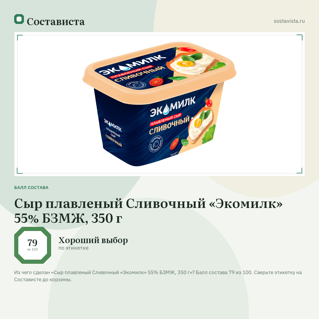Сыр плавленый Сливочный «Экомилк» 55% БЗМЖ, 350 г: балл состава 79 из 100 — Состависта