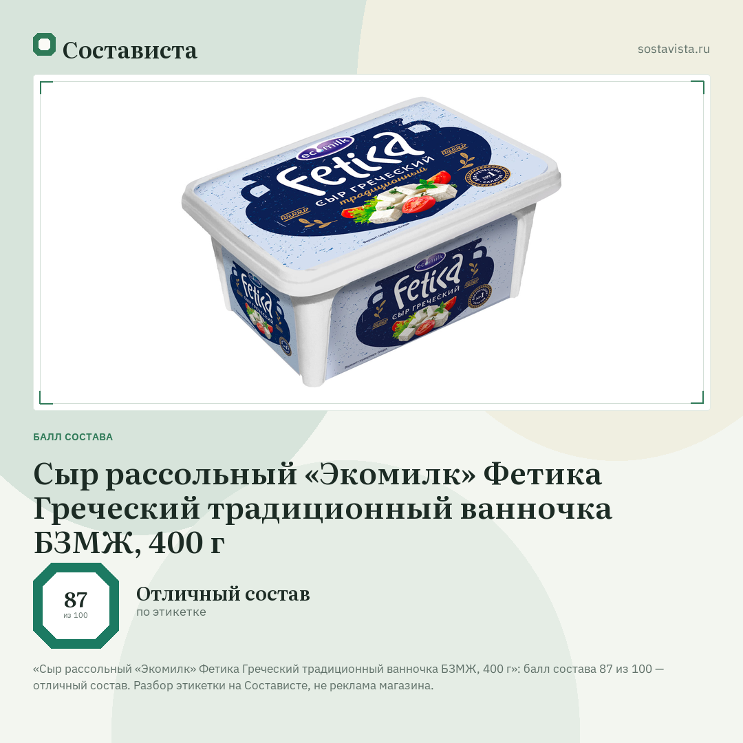 Сыр рассольный «Экомилк» Фетика Греческий традиционный ванночка БЗМЖ, 400 г: балл состава 87 из 100 — Состависта