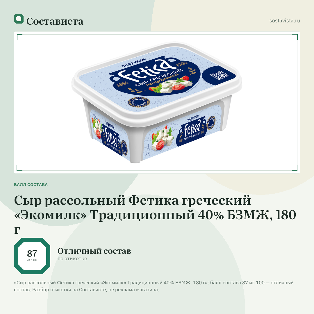 Сыр рассольный Фетика греческий «Экомилк» Традиционный 40% БЗМЖ, 180 г: балл состава 87 из 100 — Состависта
