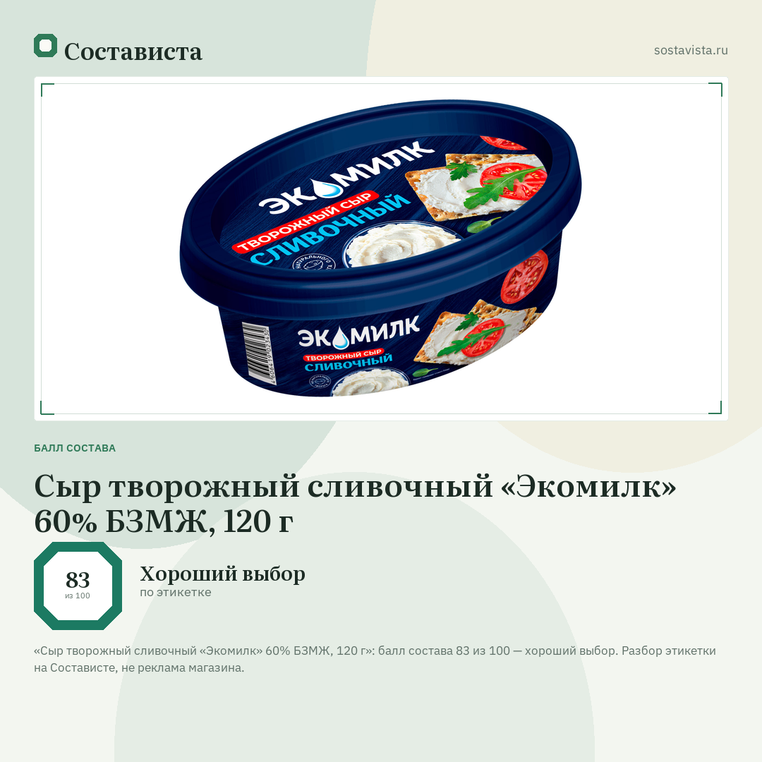 Сыр творожный сливочный «Экомилк» 60% БЗМЖ, 120 г: балл состава 83 из 100 — Состависта