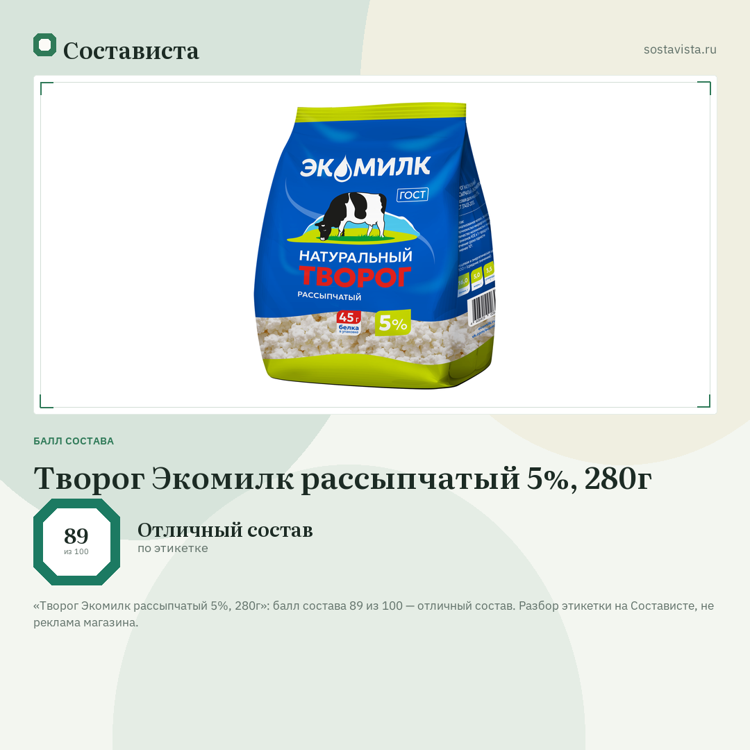 Творог Экомилк рассыпчатый 5%, 280г: балл состава 89 из 100 — Состависта