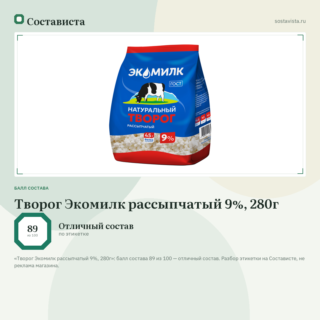 Творог Экомилк рассыпчатый 9%, 280г: балл состава 89 из 100 — Состависта