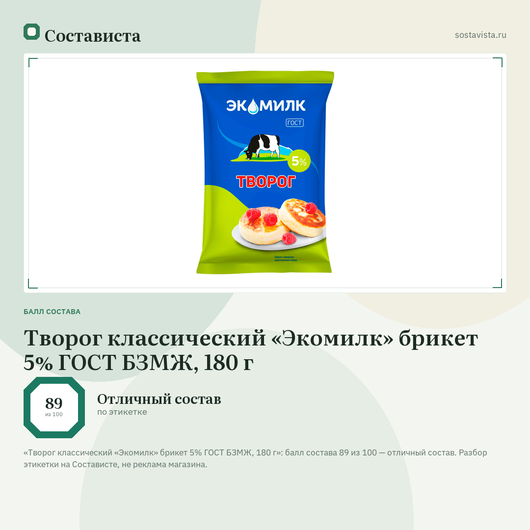 Творог классический «Экомилк» брикет 5% ГОСТ БЗМЖ, 180 г: балл состава 89 из 100 — Состависта
