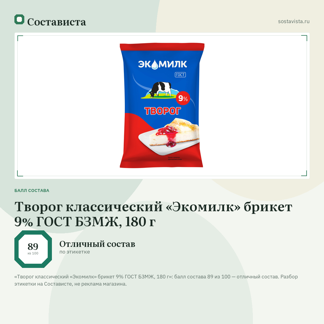 Творог классический «Экомилк» брикет 9% ГОСТ БЗМЖ, 180 г: балл состава 89 из 100 — Состависта