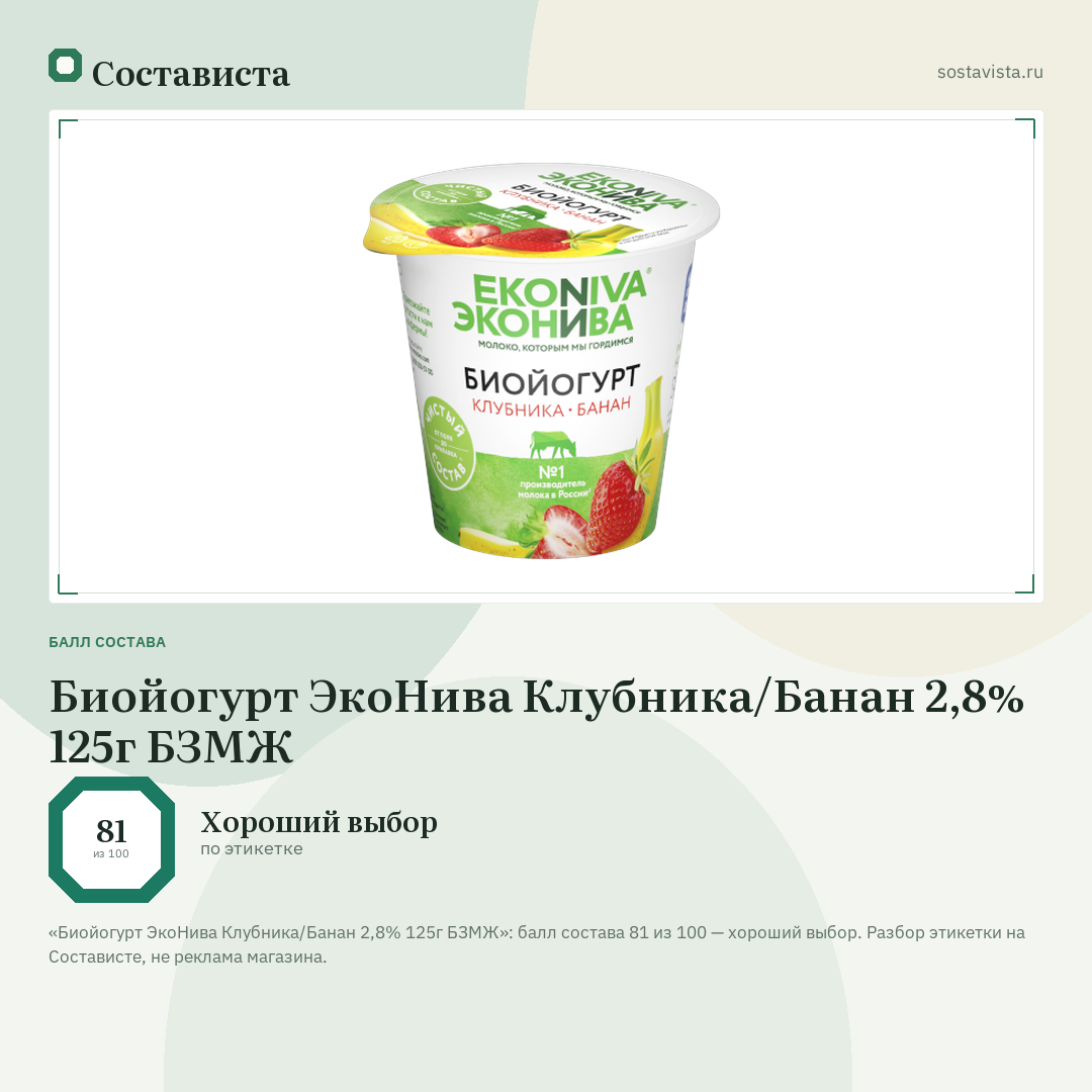 Биойогурт ЭкоНива Клубника/Банан 2,8% 125г БЗМЖ: балл состава 81 из 100 — Состависта
