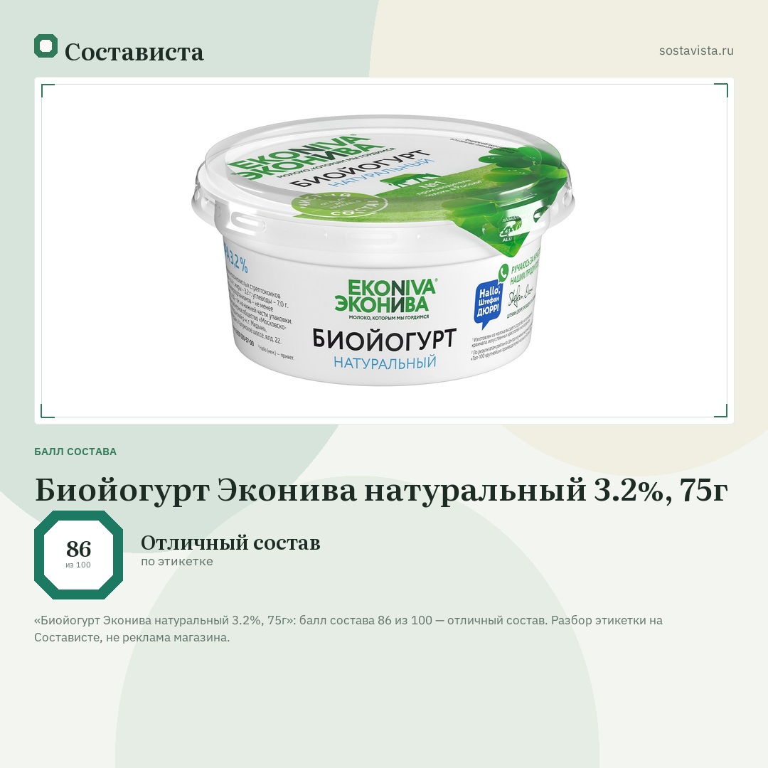 Биойогурт Эконива натуральный 3.2%, 75г: балл состава 86 из 100 — Состависта