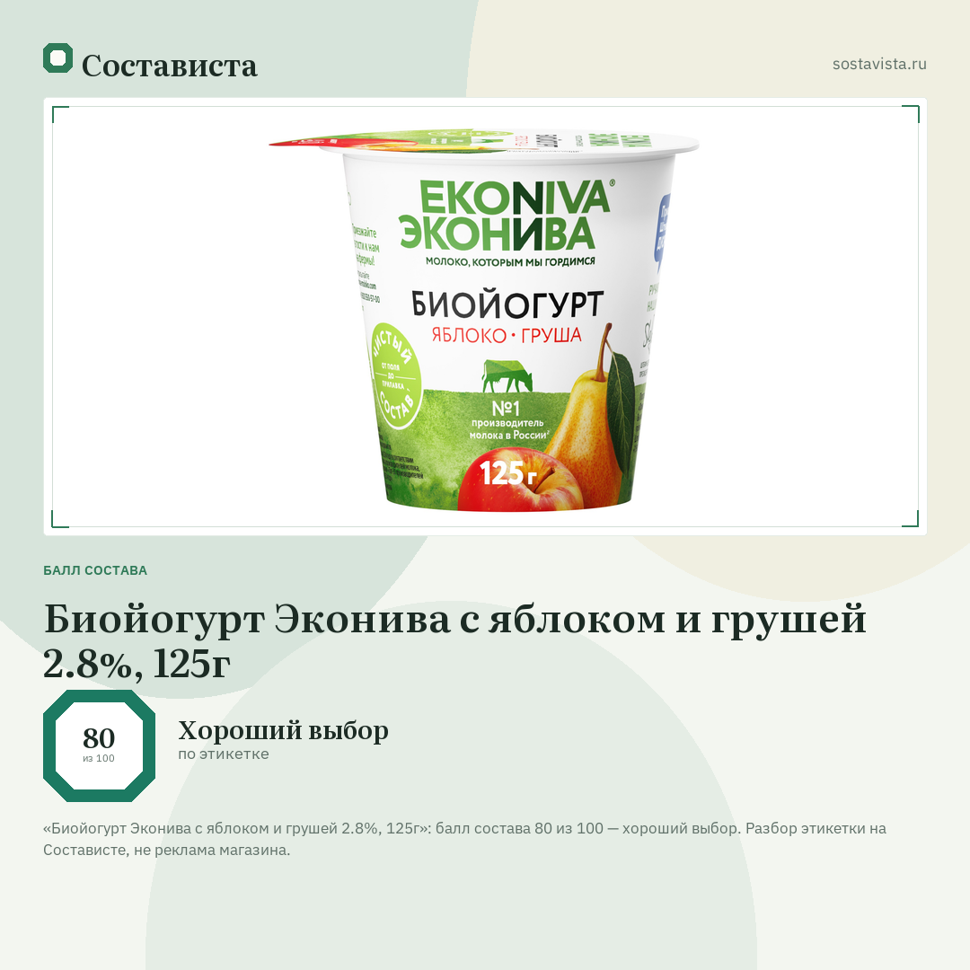 Биойогурт Эконива с яблоком и грушей 2.8%, 125г: балл состава 80 из 100 — Состависта