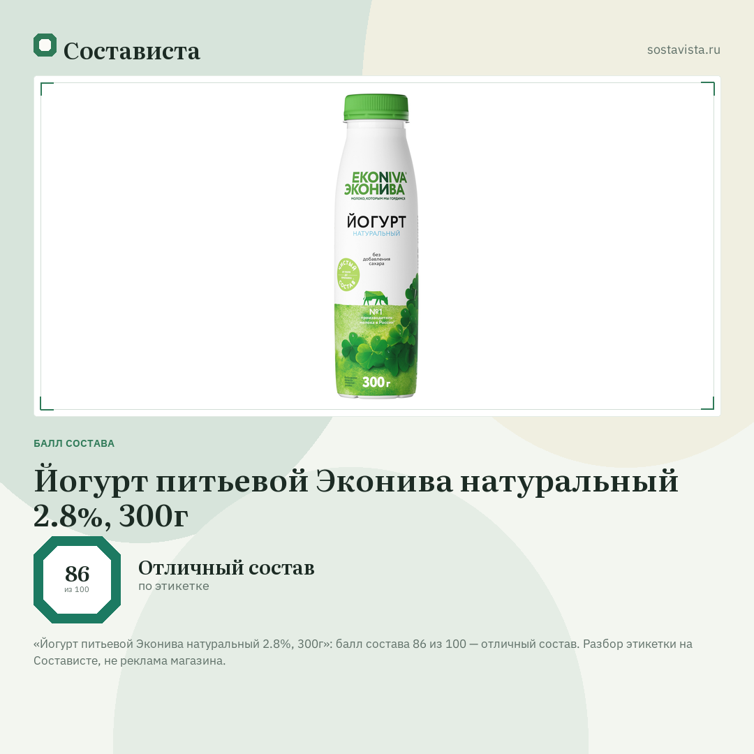 Йогурт питьевой Эконива натуральный 2.8%, 300г: балл состава 86 из 100 — Состависта