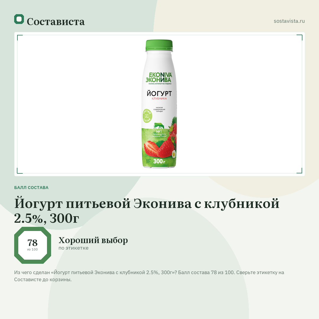 Йогурт питьевой Эконива с клубникой 2.5%, 300г: балл состава 78 из 100 — Состависта