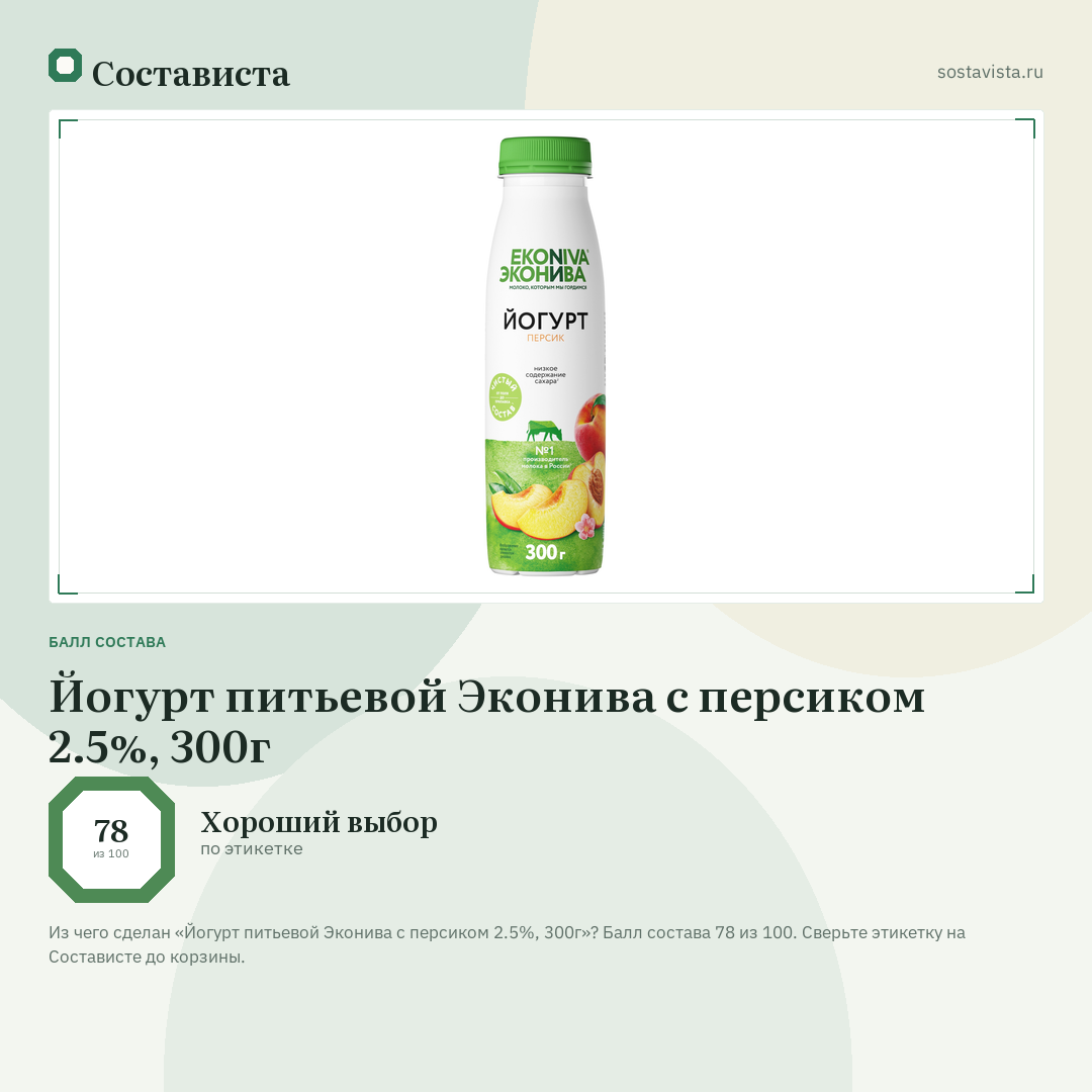 Йогурт питьевой Эконива с персиком 2.5%, 300г: балл состава 78 из 100 — Состависта