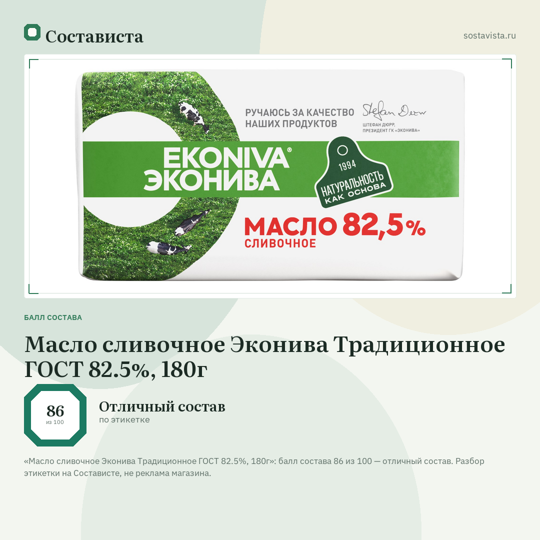 Масло сливочное Эконива Традиционное ГОСТ 82.5%, 180г: балл состава 86 из 100 — Состависта