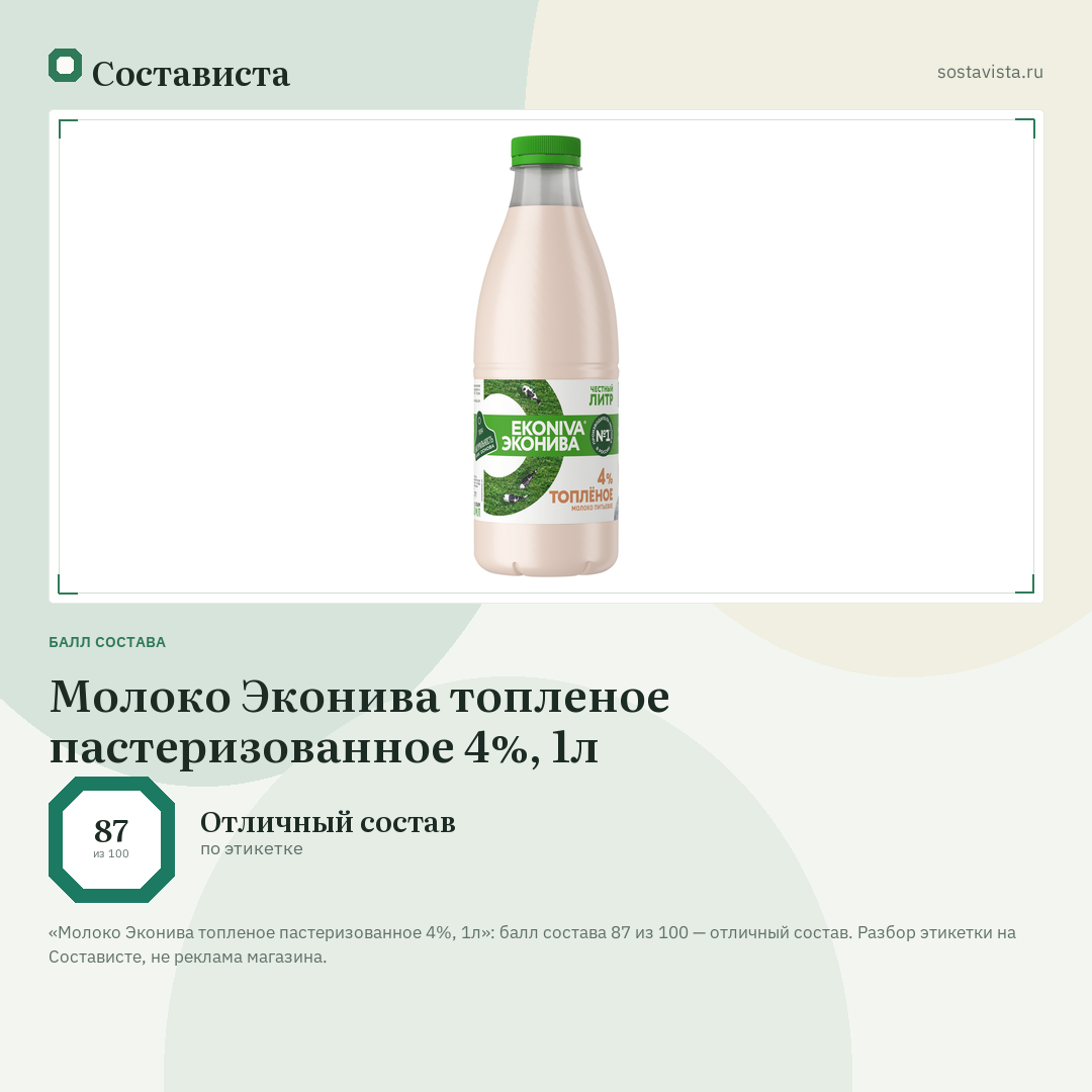 Молоко Эконива топленое пастеризованное 4%, 1л: балл состава 87 из 100 — Состависта