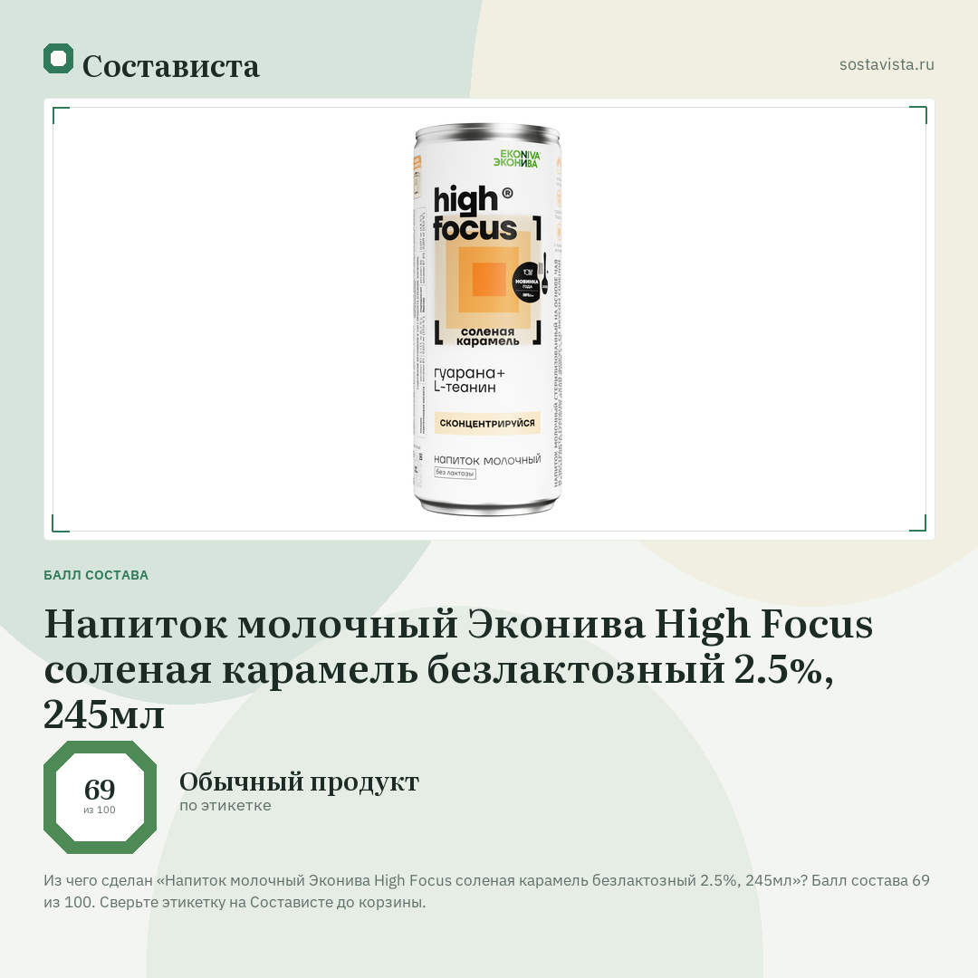 Напиток молочный Эконива High Focus соленая карамель безлактозный 2.5%, 245мл: балл состава 69 из 100 — Состависта