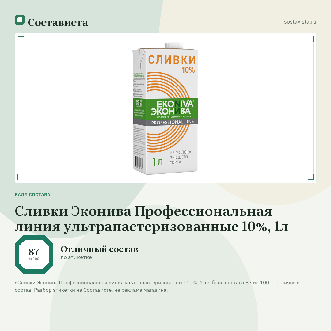 Сливки Эконива Профессиональная линия ультрапастеризованные 10%, 1л: балл состава 87 из 100 — Состависта