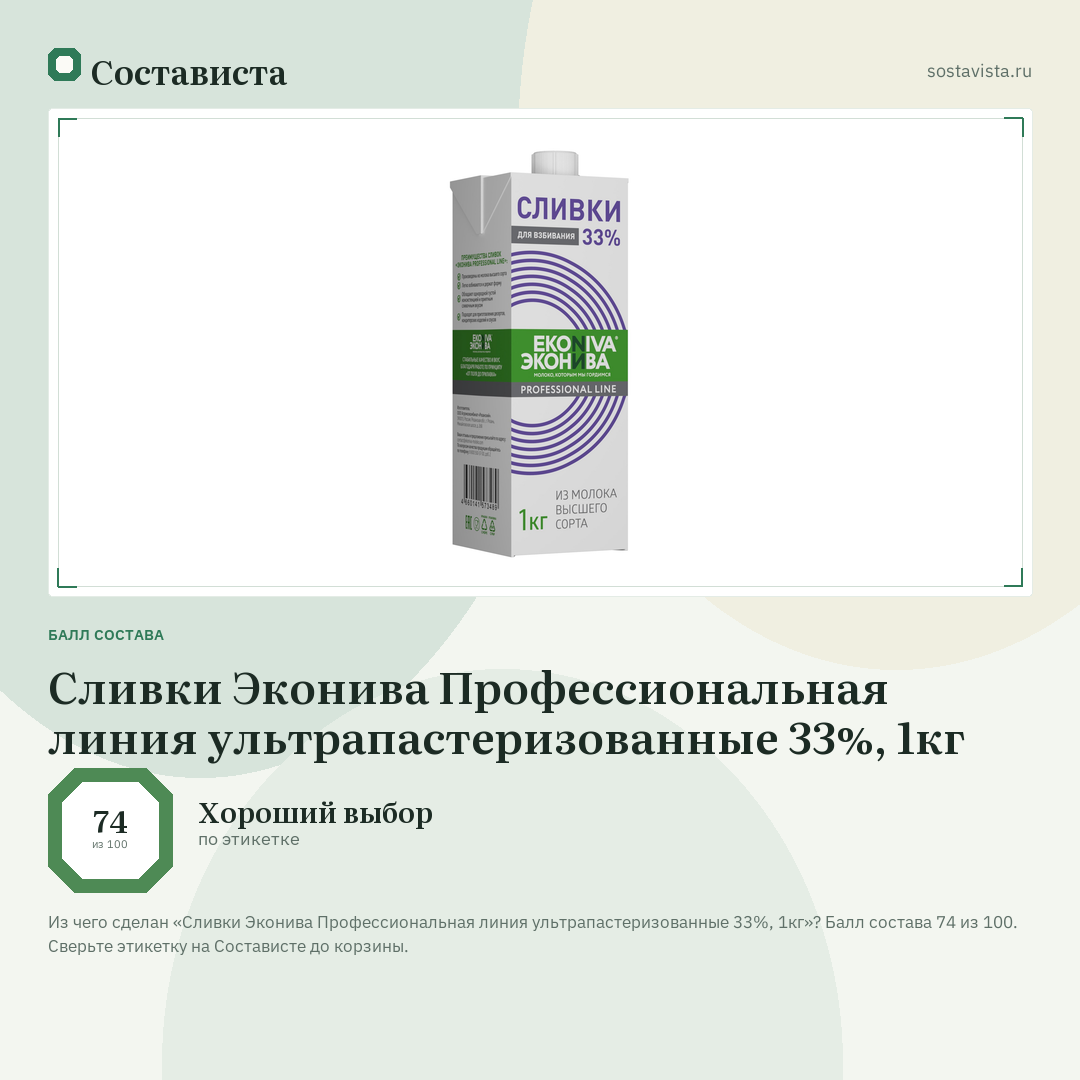 Сливки Эконива Профессиональная линия ультрапастеризованные 33%, 1кг: балл состава 74 из 100 — Состависта