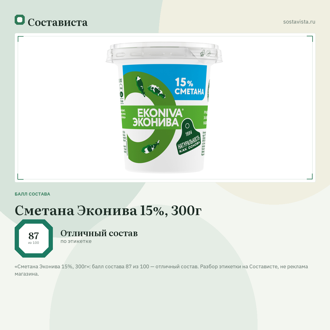 Сметана Эконива 15%, 300г: балл состава 87 из 100 — Состависта