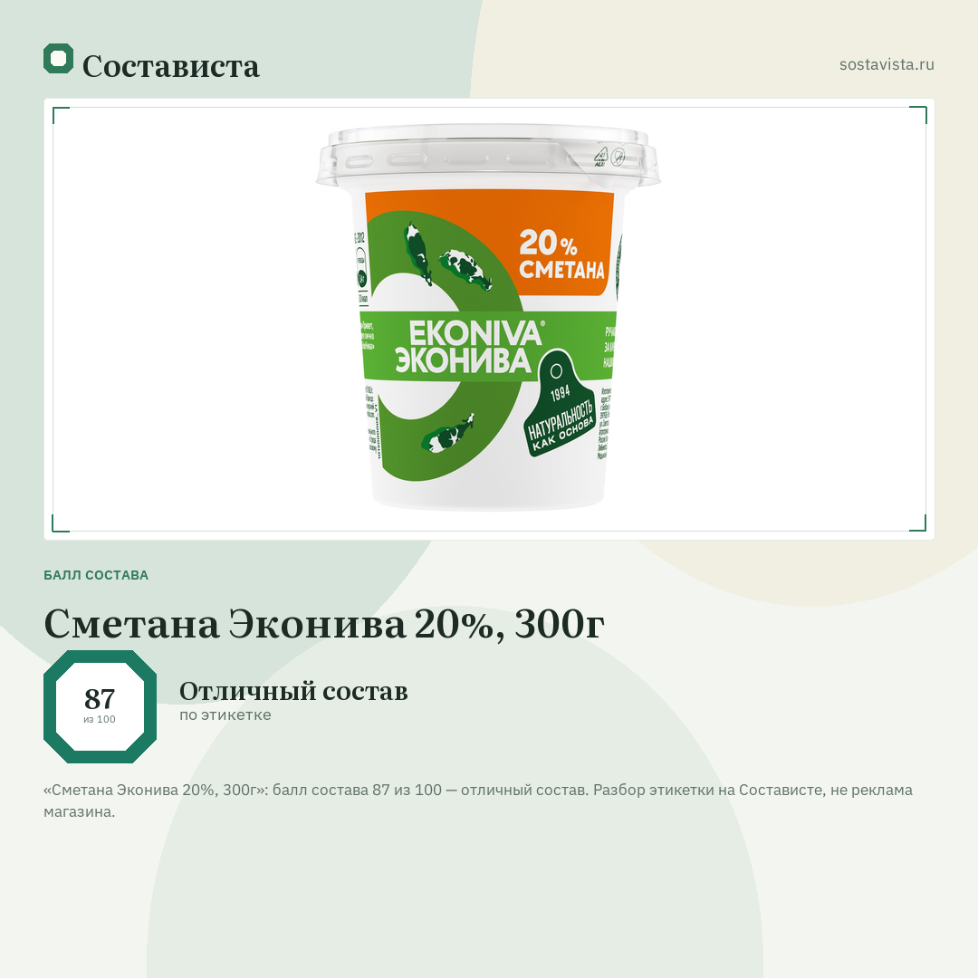 Сметана Эконива 20%, 300г: балл состава 87 из 100 — Состависта