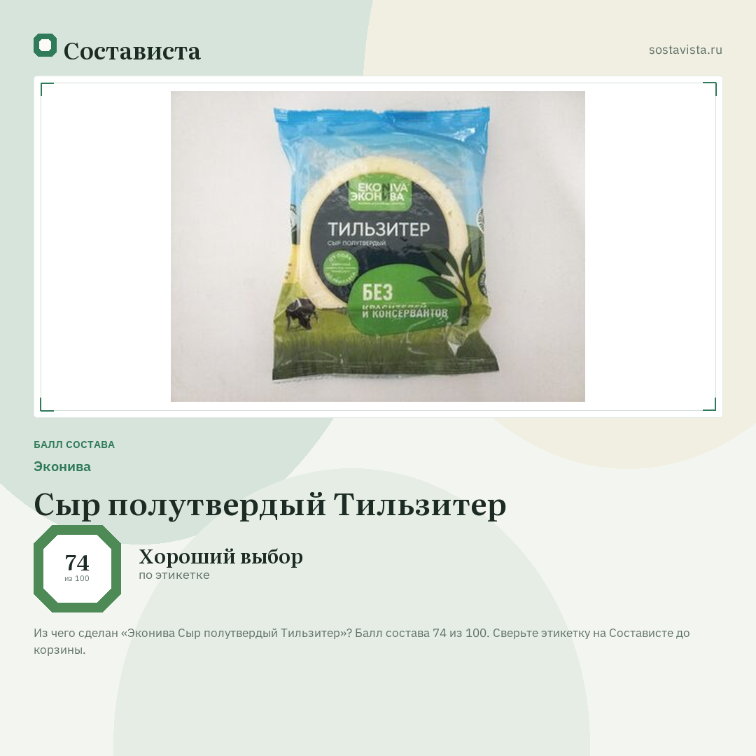 Эконива Сыр полутвердый Тильзитер: балл состава 74 из 100 — Состависта