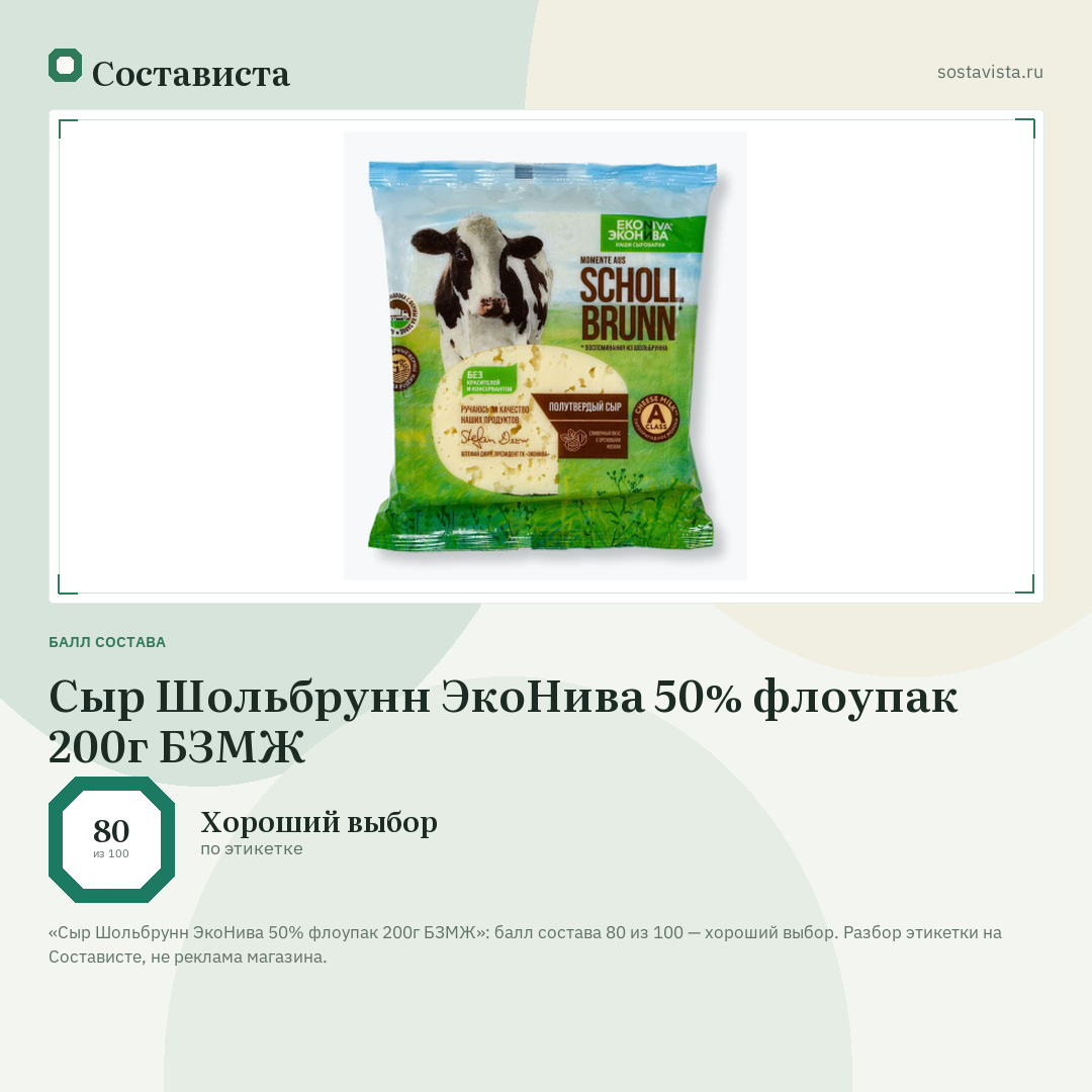 Сыр Шольбрунн ЭкоНива 50% флоупак 200г БЗМЖ: балл состава 80 из 100 — Состависта